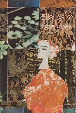 শ্রদ্ধাঞ্জলি (হার্ডকভার) | Shraddhanjali (Hardcover)