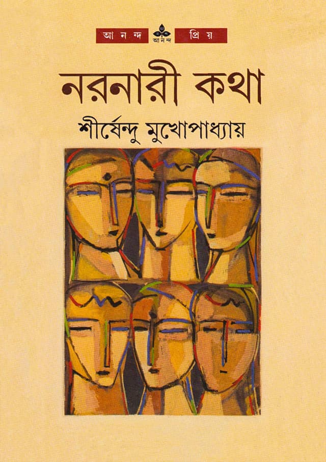 নরনারী কথা (হার্ডকভার) | Narnari Katha (Hardcover)
