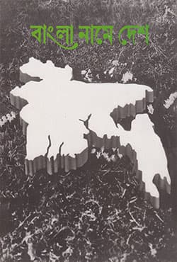 বাংলা নাম দেশ (হার্ডকভার) | Bangla Name Desh (Hardcover)