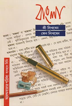 বাংলা কী লিখবেন কেন লিখবেন (হার্ডকভার) | Bangla Ki Likhben Keno Likhben (Hardcover)