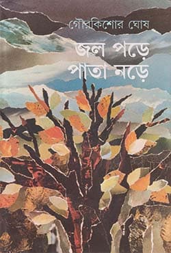 জল পড়ে পাতা নড়ে (হার্ডকভার) | Jal Pore Pata Nore (Hardcover)