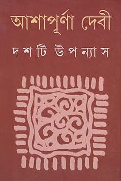 দশটি উপন্যাস -২ (হার্ডকভার) | Dashti Upanyas Vol-2 (Hardcover)