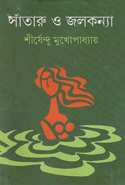 সাঁতারু ও জলকন্যা (হার্ডকভার) | Sataru O Jalakanya (Hardcover)