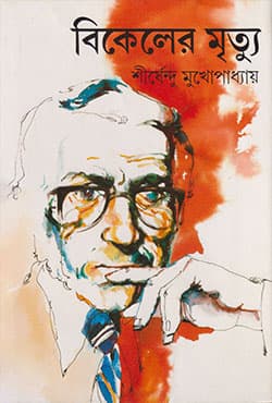 বিকেলের মৃত্যু (হার্ডকভার) | Bikeler Mrityu (Hardcover)