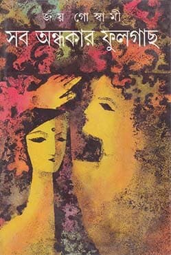 সব অন্ধকার ফুলগাছ (হার্ডকভার) | Sob Ondhokar Fulgas (Hardcover)