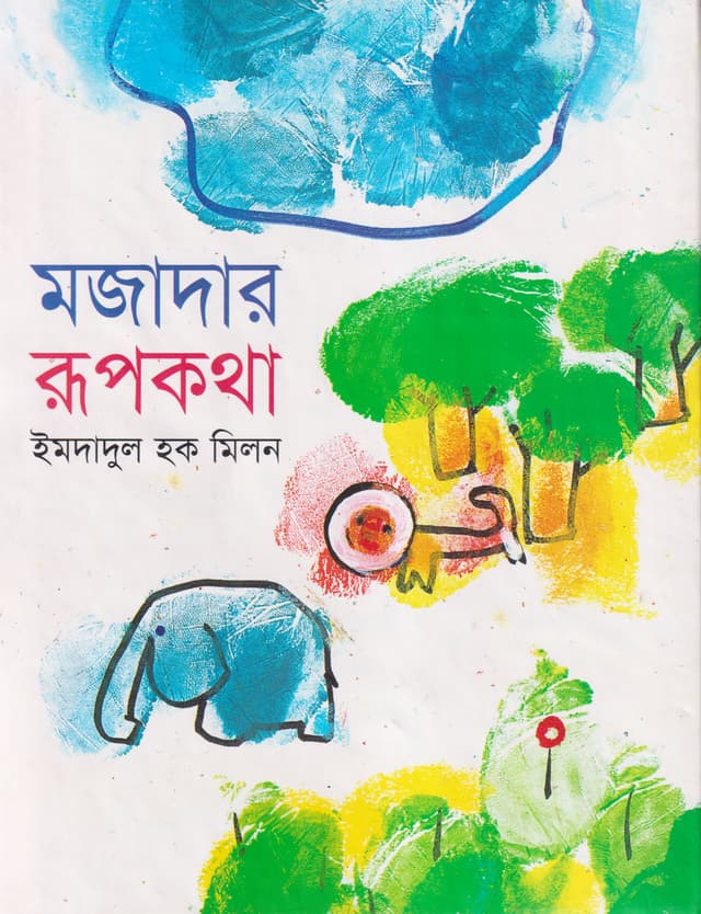 মজাদার রূপকথা (হার্ডকভার) | Mazader Rupkatha (Hardcover)