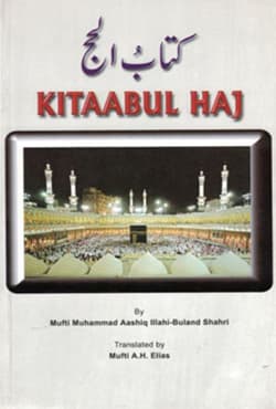 Kitaabul Haj (পেপারব্যাক) | Kitaabul Haj (Paperback)