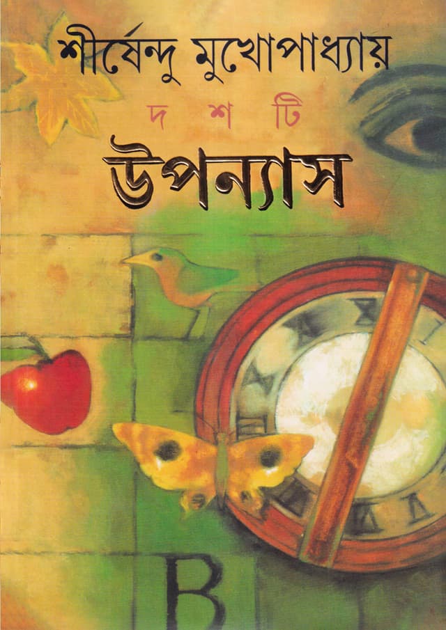 দশটি উপন্যাস (হার্ডকভার) | Dashti Upanyas (Hardcover)