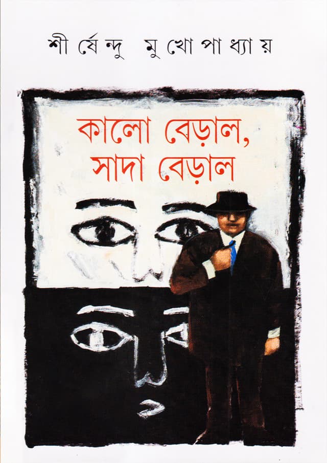 কালো বেড়াল সাদা বেড়াল (হার্ডকভার) | Kalo Beral Sada Beral (Hardcover)