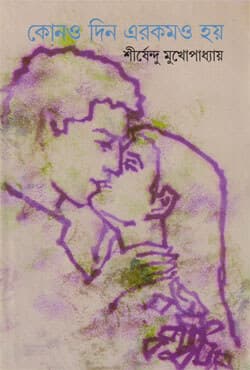 কোনও দিন এরকমও হয় (হার্ডকভার) | Konodin Erokomo Hoy (Hardcover)