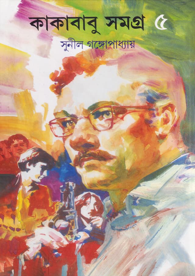 কাকাবাবু সমগ্র ৫ (হার্ডকভার) | Kakababu Samagra Volume-5 (Hardcover)