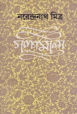 গল্পমালা - ৫ (হার্ডকভার) | Galpomala: Vol-V (Hardcover)