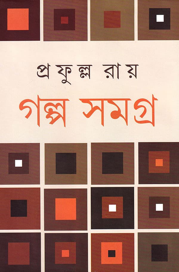 প্রফুল্ল রায় গল্পসমগ্র-২ (হার্ডকভার) | Galpasamagra 2nd (Hardcover)