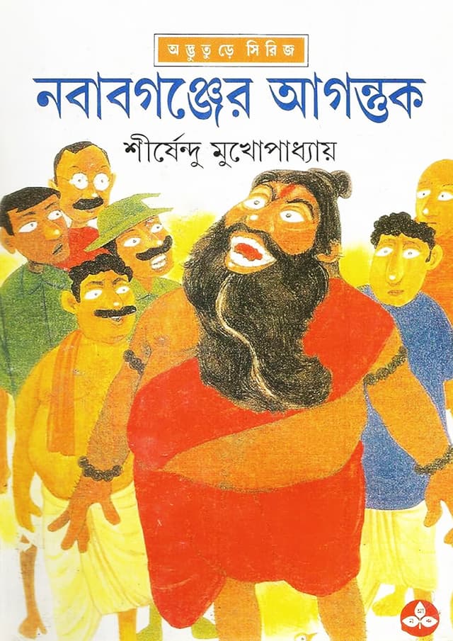 নবাবগঞ্জের আগন্তুক (হার্ডকভার) | Nababganjer Agantuk (Hardcover)