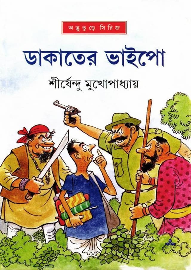 ডাকাতের ভাইপো (হার্ডকভার) | Dakater Bhaipo (Hardcover)