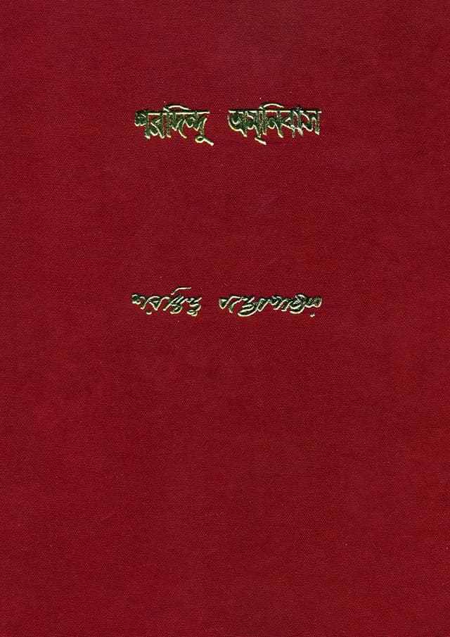 শরদিন্দু অমনিবাস (১ম খন্ড) (হার্ডকভার) | Sharadindu Amanibas: Vol-I (Hardcover)