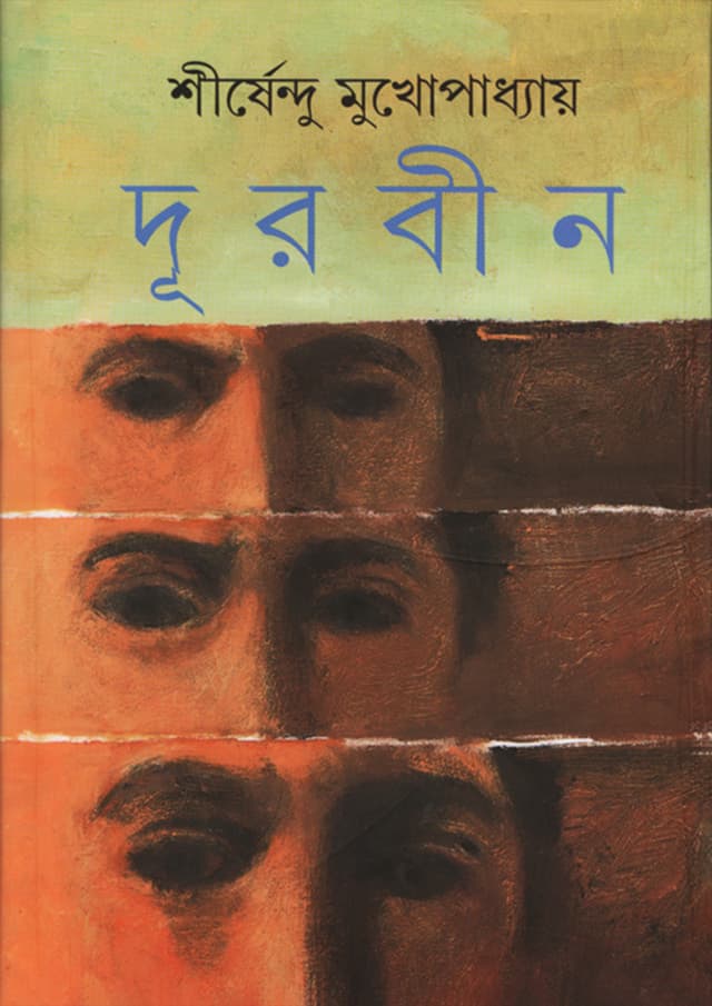 দূরবীন (হার্ডকভার) | Durbin (Hardcover)