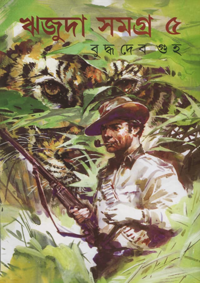 ঋজুদা সমগ্র ৫ (হার্ডকভার) | Rijuda Samagra Volume-5 (Hardcover)