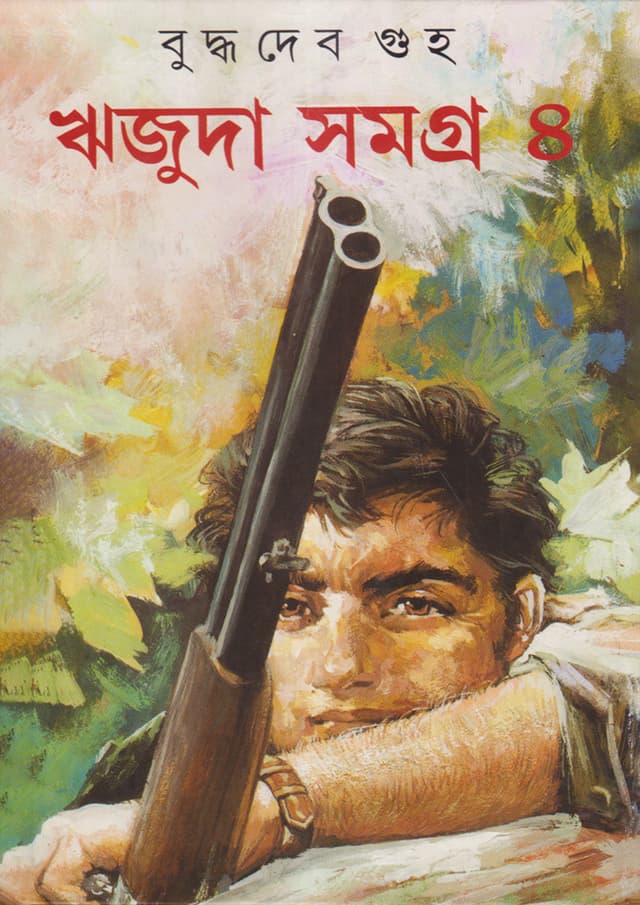 ঋজুদা সমগ্র ৪ (হার্ডকভার) | Rijuda Samagra Volume-4 (Hardcover)
