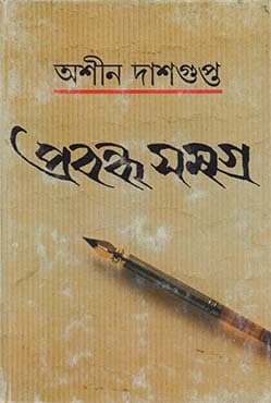 প্রবন্ধ সমগ্র (হার্ডকভার) | Prabandha Samagra (Hardcover)