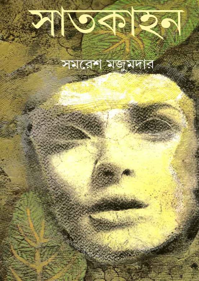 সাতকাহন (হার্ডকভার) | Satkahan (Hardcover)