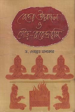 বেদের উদ্ভবস্থল ও গৌড়-বরেন্দ্রভূমি (হার্ডকভার) | Beder Udvabstastal O Gour-Barendrabhumi (Hardcover)