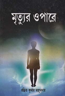 মৃত্যুর ওপারে (হার্ডকভার) | Mrityur Opare (Hardcover)