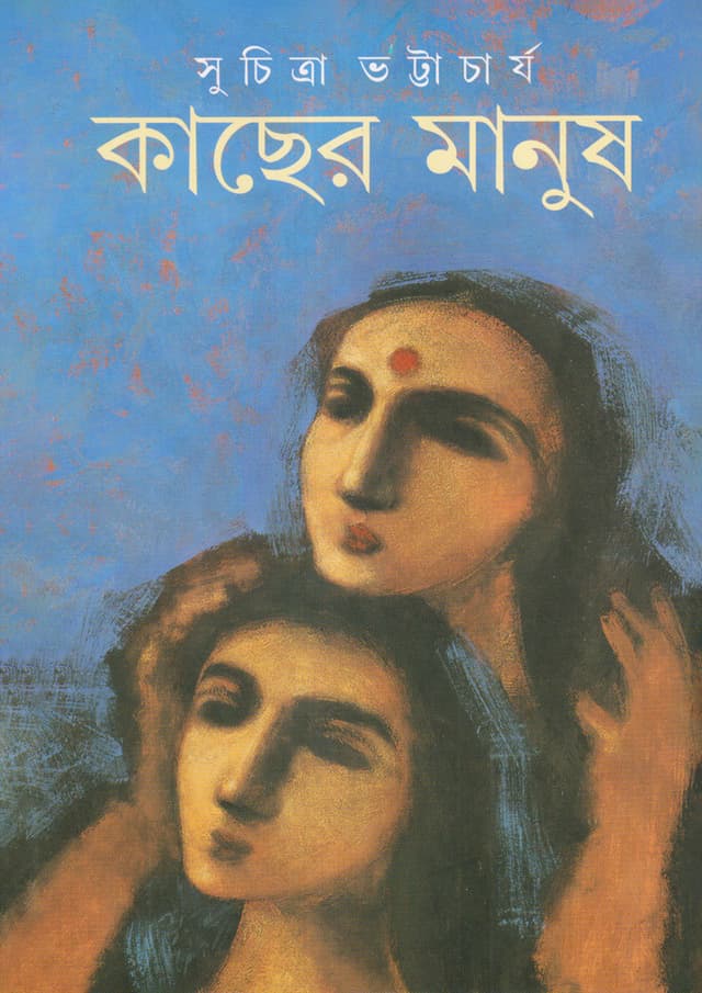 কাছের মানুষ (হার্ডকভার) | Kacher Manush (Hardcover)