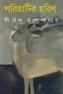 পরিহাটির হরিণ (হার্ডকভার) | Parihatir Harin (Hardcover)