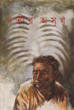 গভীর অসুখ (হার্ডকভার) | Gavir Asukh (Hardcover)