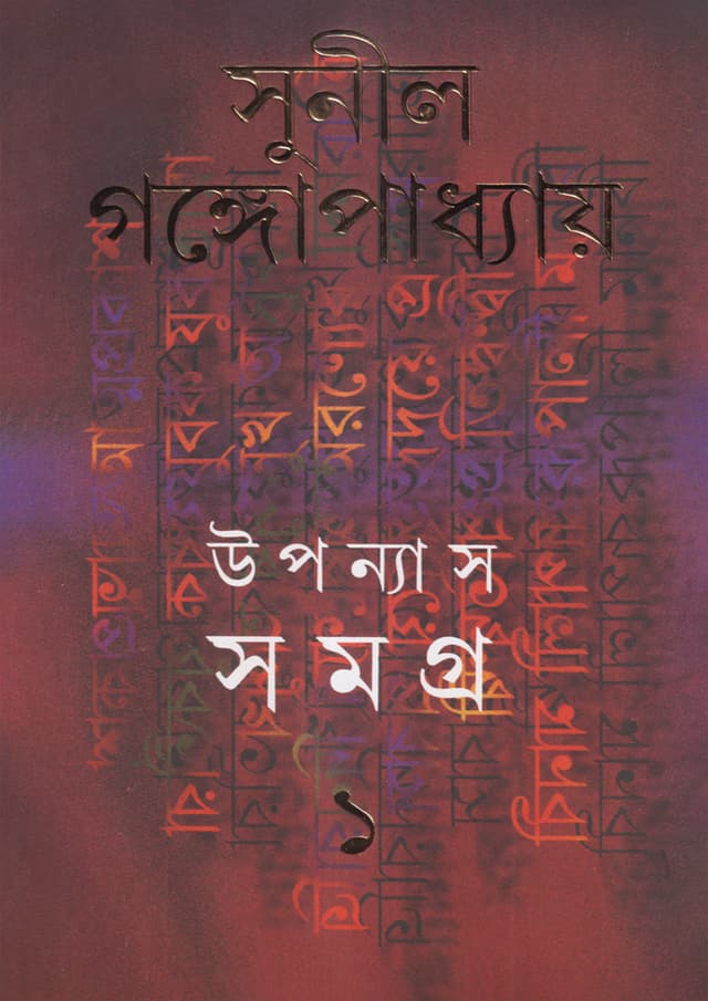 উপন্যাস সমগ্র -১ (হার্ডকভার) | Upanyas Samagra: Volume I (Hardcover)