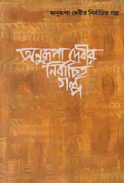 অনুরূপা দেবীর নির্বাচিত গল্প (হার্ডকভার) | Anurupa Devir Nirbachita Galpa (Hardcover)
