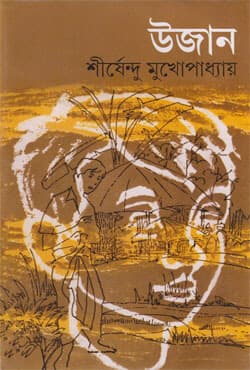 উজান (হার্ডকভার) | Ujan (Hardcover)