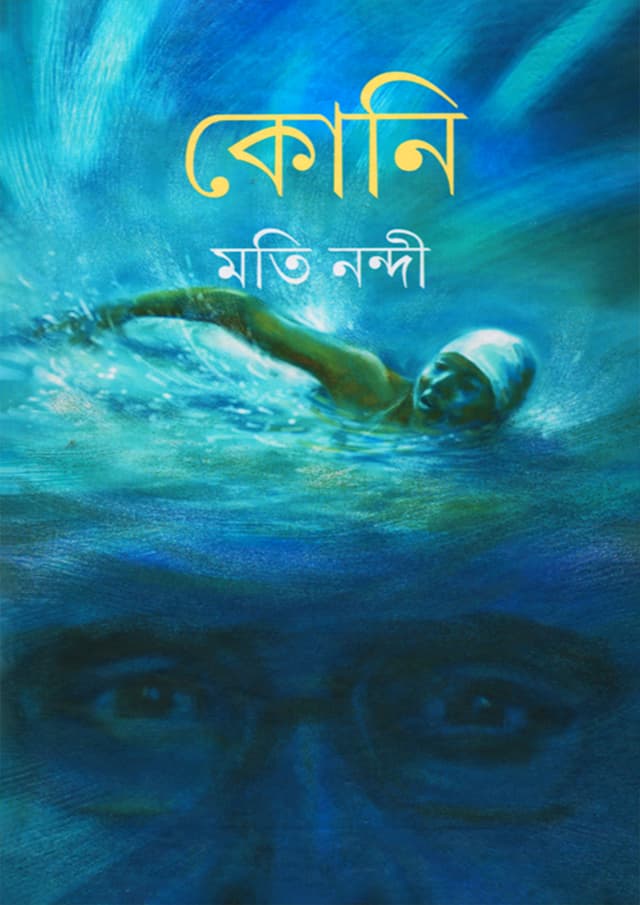 কোনি (হার্ডকভার) | Koni (Hardcover)