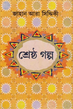 শ্রেষ্ঠ গল্প (হার্ডকভার) | Srestha Galpa (Hardcover)