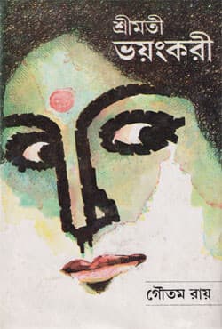 শ্রীমতী ভয়ংকরী (হার্ডকভার) | Sreemati Bhayankaree (Hardcover)