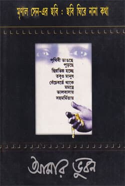 আমার ভুবন (হার্ডকভার) | Aamar Bhuvan (Hardcover)