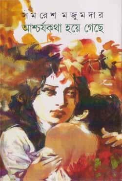 আশ্চর্যকথা হয়ে গেছে (হার্ডকভার) | Ashcharya Katha Hoye Geche (Hardcover)