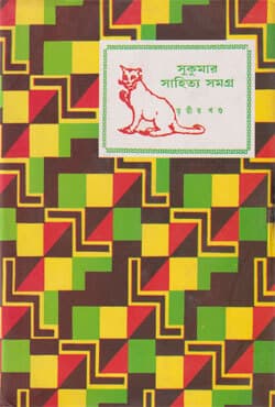 সুকুমার সাহিত্য সমগ্র ৩য় খণ্ড (হার্ডকভার) | Sukumar Sahitya Samagra: Vol-3 (Hardcover)