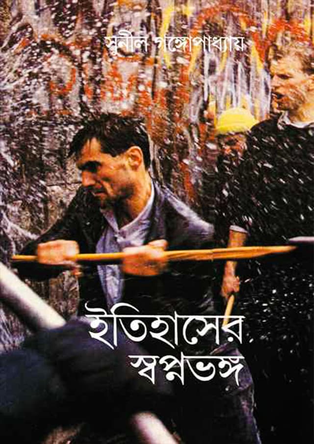 ইতিহাসের স্বপ্নভঙ্গ (হার্ডকভার) | Itihaser Swapnobhanga (Hardcover)