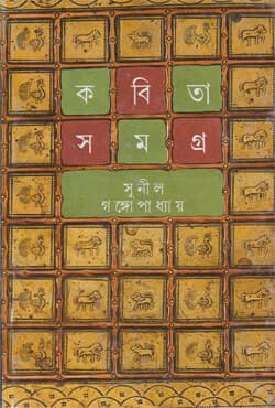কবিতা সমগ্র -১ (হার্ডকভার) | Kabita Samagra Volume-1 (Hardcover)