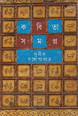 কবিতাসমগ্র ৩ (হার্ডকভার) | Kabitasamagra: Vol-3 (Hardcover)
