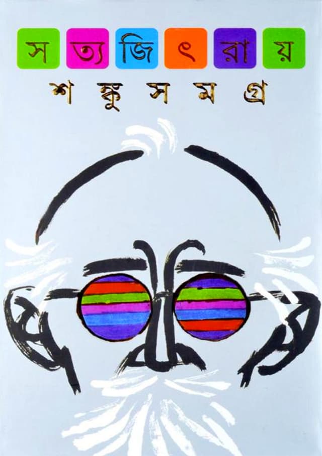 শঙ্কু সমগ্র (হার্ডকভার) | Shanku Samagra (Hardcover)