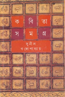 কবিতা সমগ্র -৫ (হার্ডকভার) | Kabita Samagra Volume-5 (Hardcover)