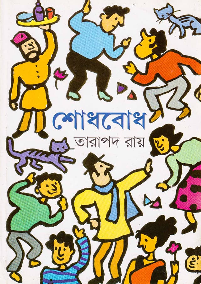 শোধবোধ (হার্ডকভার) | Shodhbodh (Hardcover)