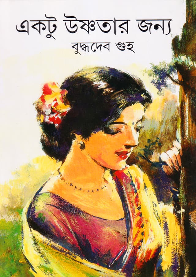 একটু উষ্ণতার জন্য (হার্ডকভার) | Ektu Ushnatar Janno (Hardcover)