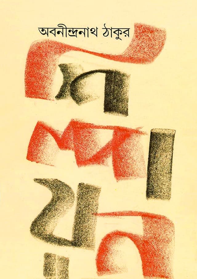 শিল্পায়ন (হার্ডকভার) | Shilpayan (Hardcover)