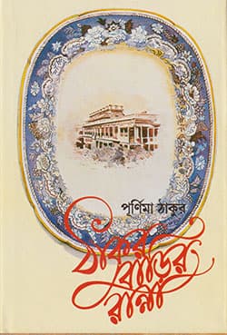 ঠাকুরবাড়ির রান্না (হার্ডকভার) | Thakurbarir Ranna (Hardcover)