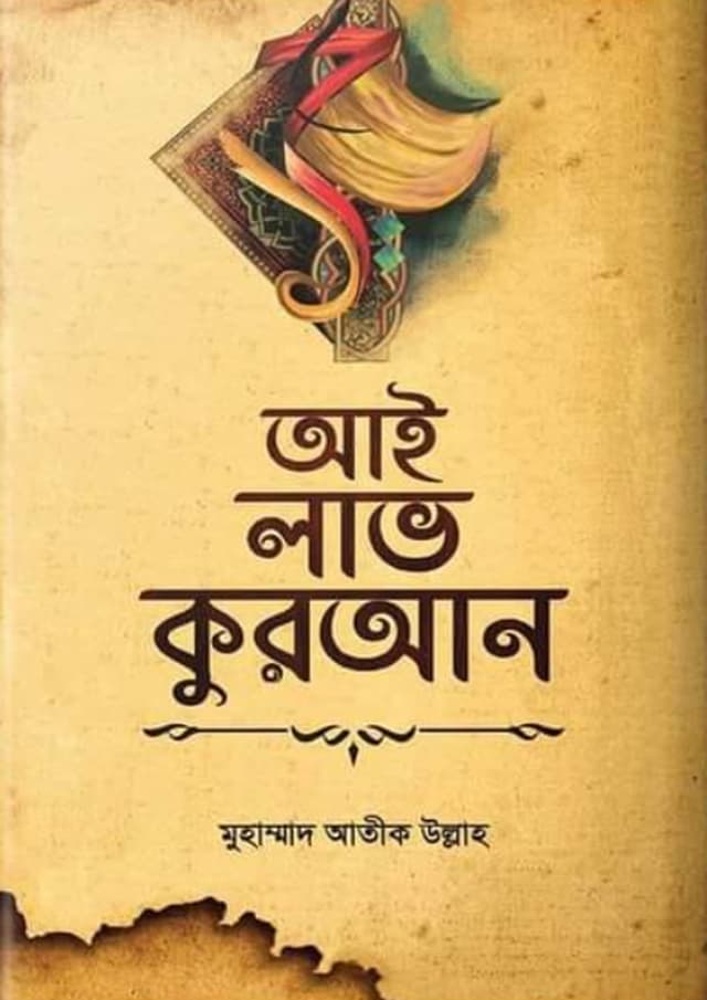 আই লাভ কুরআন (হার্ডকভার) | I Love Quran (Hardcover)