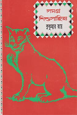 সমগ্র শিশুসাহিত্য (পেপারব্যাক) | Samagra Sishusahitya (Peparback)